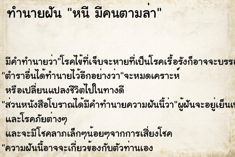 ทำนายฝันทำนายฝันหนีมีคนตามล่า